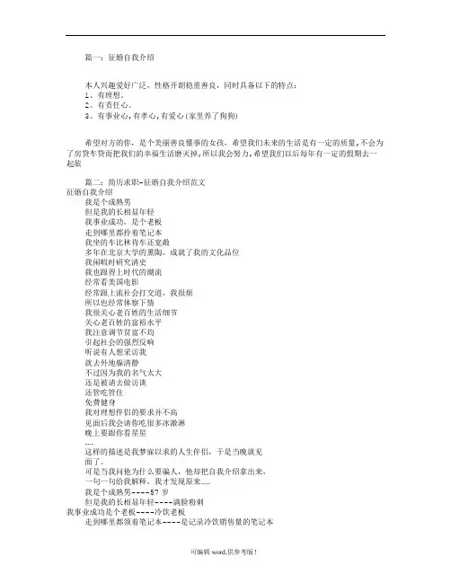 征婚自我介绍怎么写(共篇)