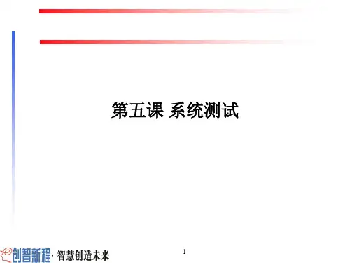05 系统测试ppt课件