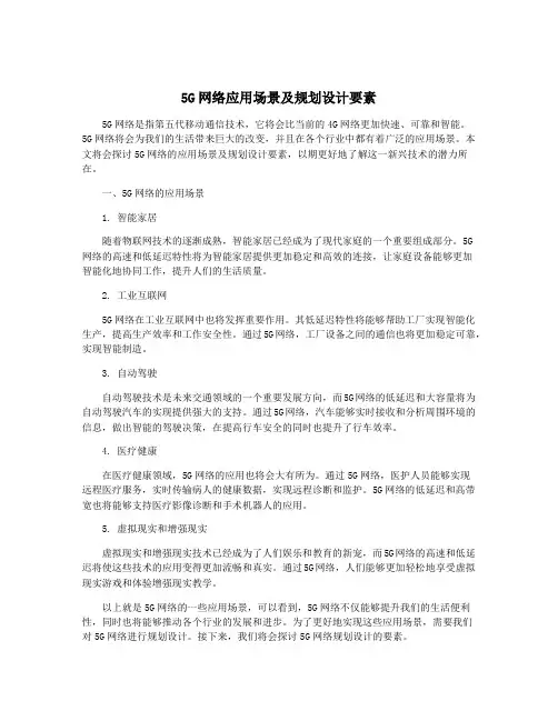 5G网络应用场景及规划设计要素