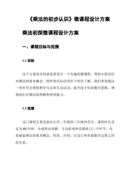 《乘法的初步认识》微课程设计方案