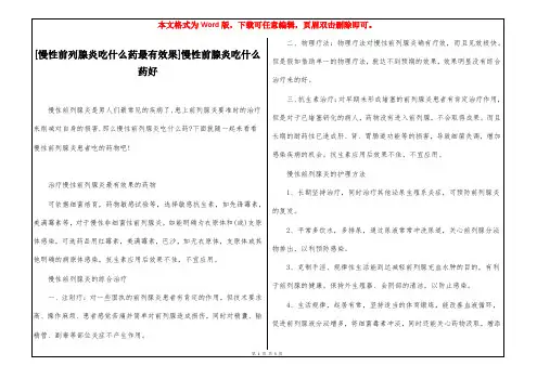 [慢性前列腺炎吃什么药最有效果]慢性前腺炎吃什么药好