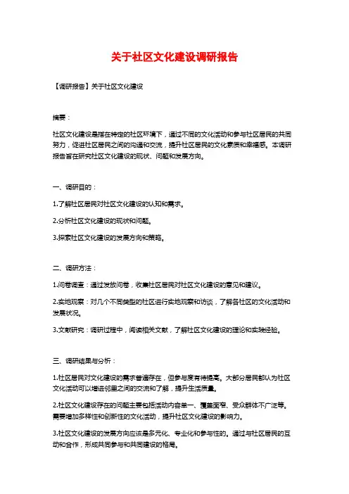 关于社区文化建设调研报告