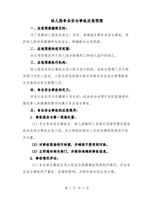幼儿园食品安全事故应急预案(三篇)