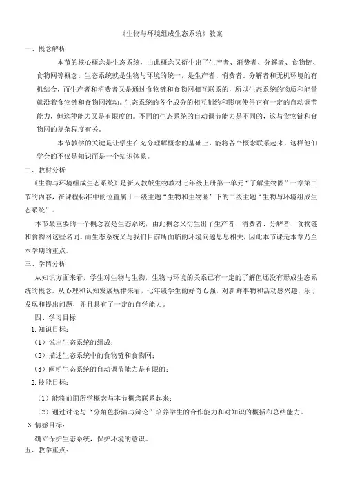 初中生物学教材解读人教七年级上册 生物和生物圈七年级上册生物生物与环境组成生态系统教案