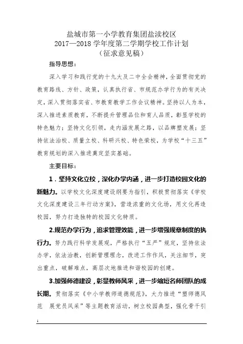 新盐渎校区2017-2018学年第二学期学校工作计划(1)