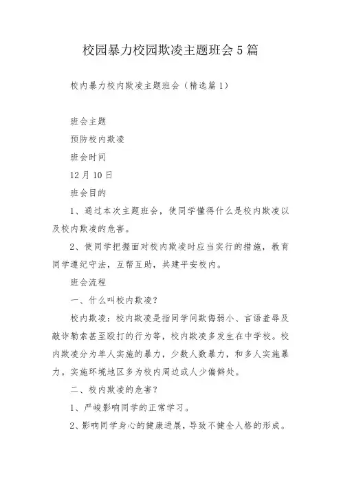 校园暴力校园欺凌主题班会5篇