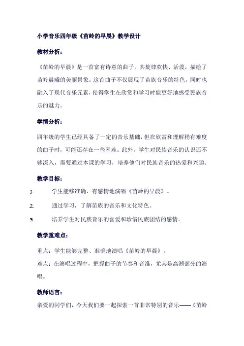 人教版小学音乐四年级下册《苗岭的早晨》教学设计