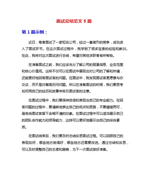 面试总结范文9篇