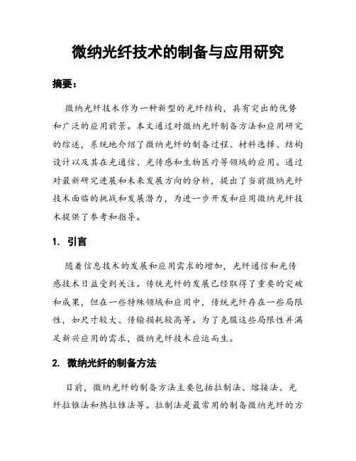 微纳光纤技术的制备与应用研究