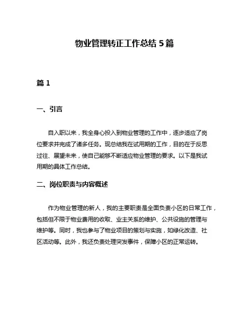 物业管理转正工作总结5篇