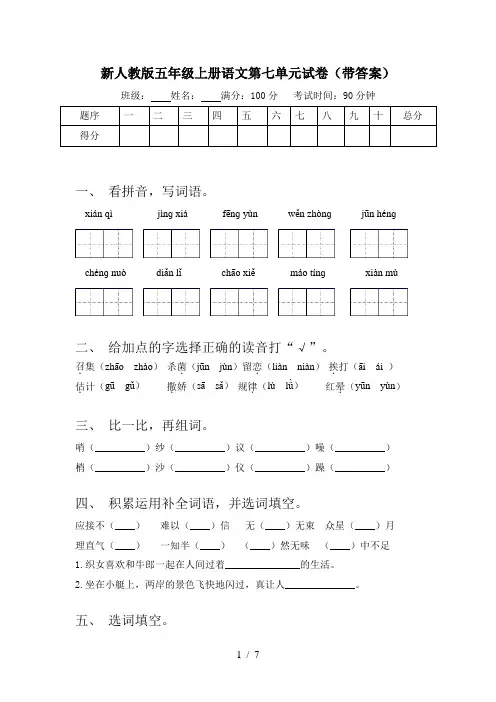 新人教版五年级上册语文第七单元试卷(带答案)