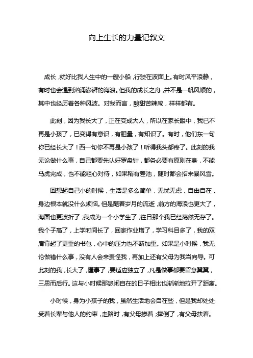 向上生长的力量记叙文