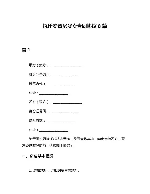 拆迁安置房买卖合同协议8篇