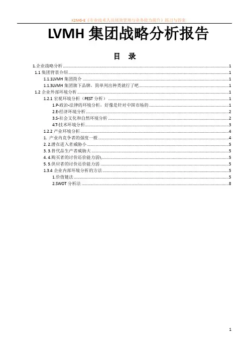 LVMH集团战略分析报告 2