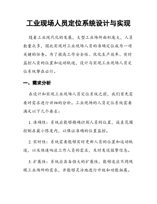 工业现场人员定位系统设计与实现