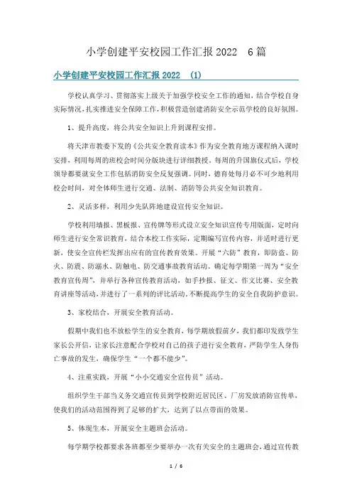 小学创建平安校园工作汇报2022  6篇