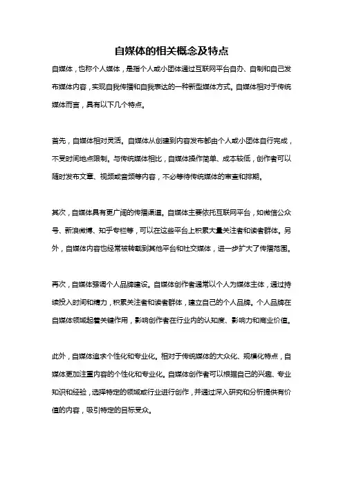 自媒体的相关概念及特点