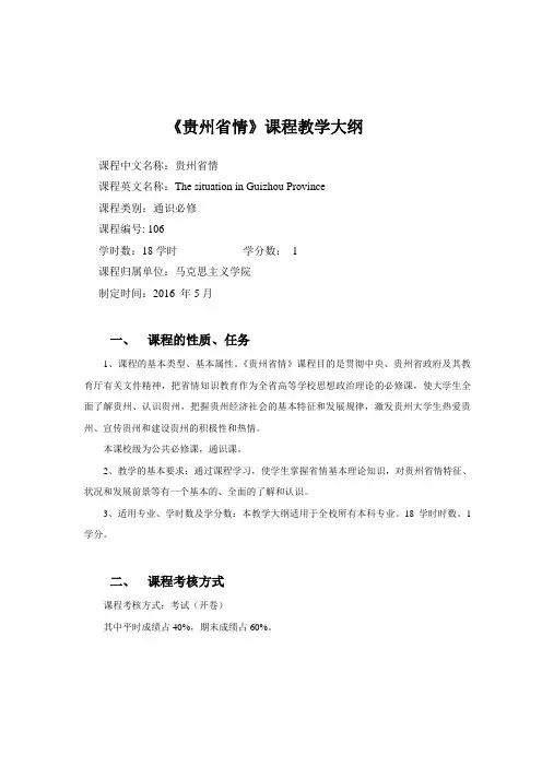 《贵州省情》课程教学大纲