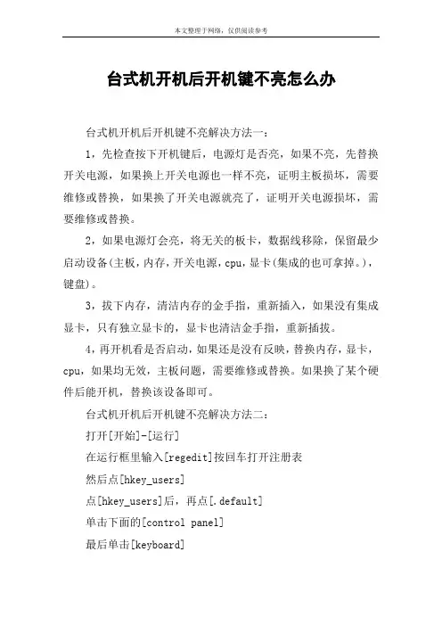台式机开机后开机键不亮怎么办