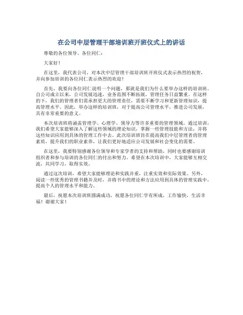 在公司中层管理干部培训班开班仪式上的讲话