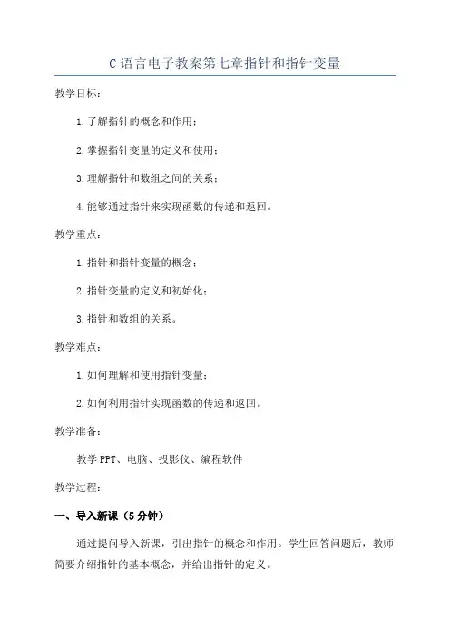 C语言电子教案第七章指针和指针变量