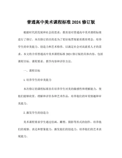 普通高中美术课程标准2024修订版