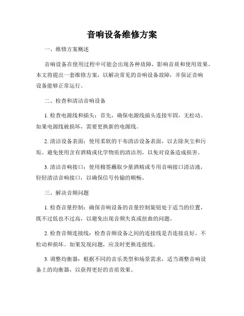 音响设备维修方案