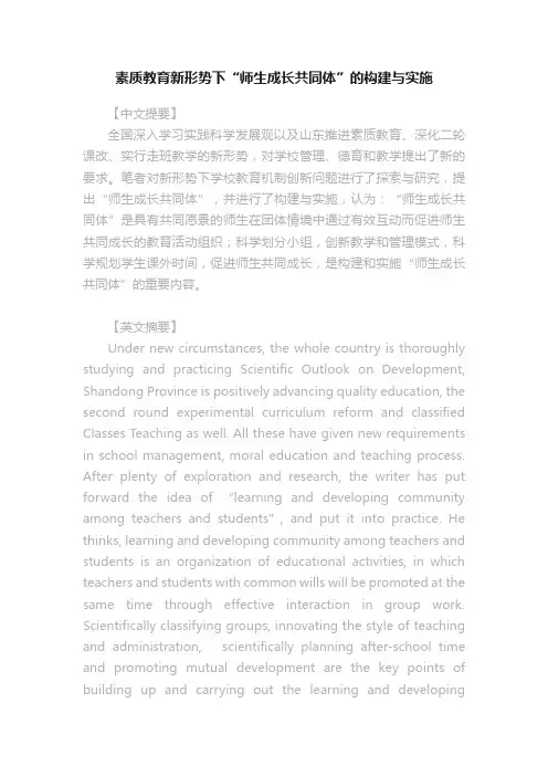 素质教育新形势下“师生成长共同体”的构建与实施