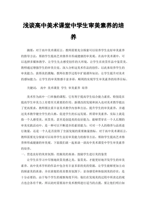 浅谈高中美术课堂中学生审美素养的培养