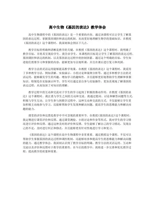 高中生物《基因的表达》教学体会