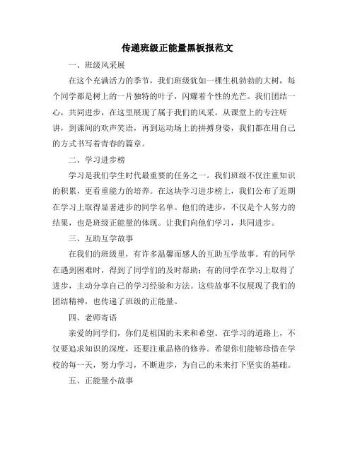 传递班级正能量黑板报范文