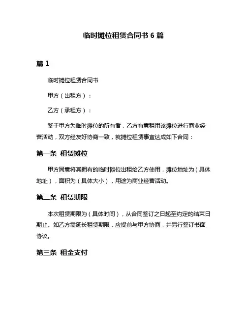 临时摊位租赁合同书6篇