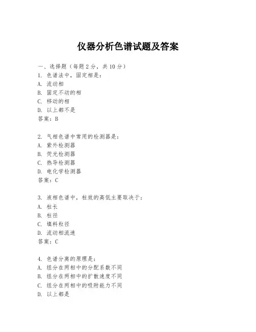仪器分析色谱试题及答案