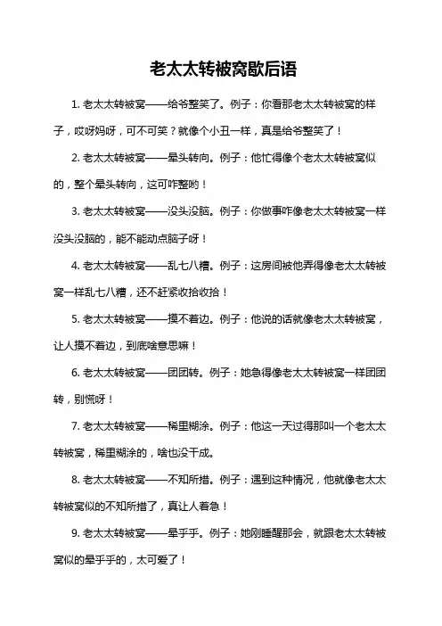 老太太转被窝歇后语