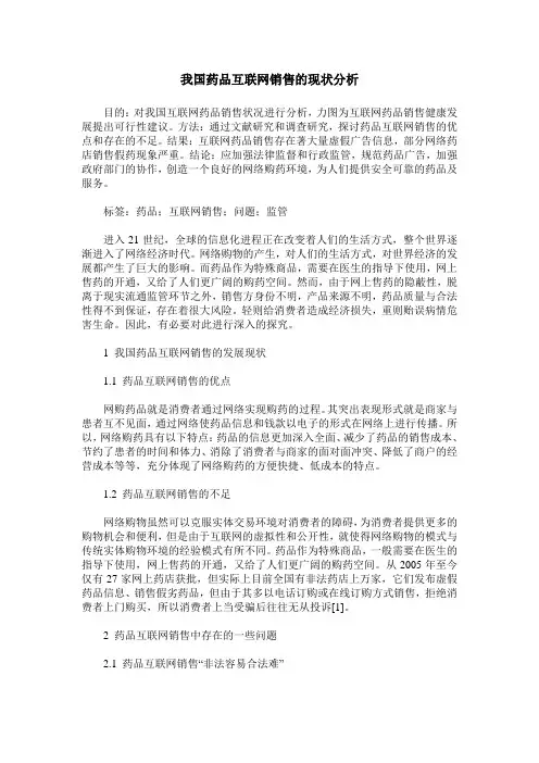 我国药品互联网销售的现状分析