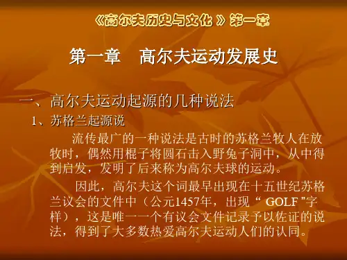 《高尔夫历史与文化》演示稿(第一章)
