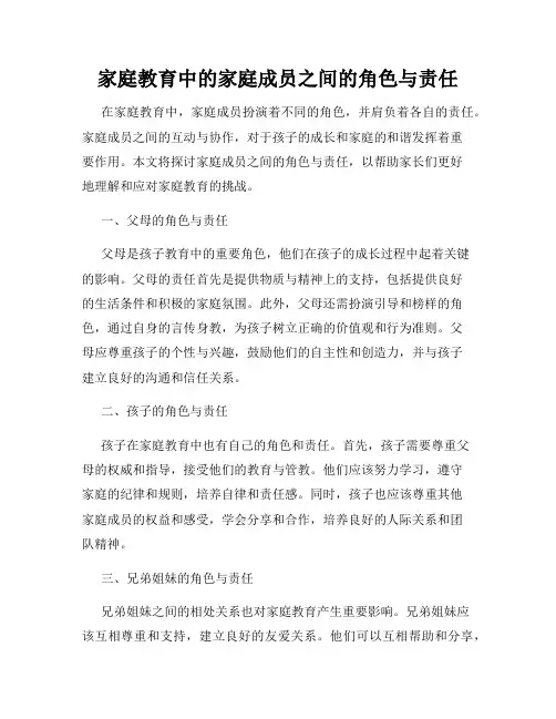 家庭教育中的家庭成员之间的角色与责任