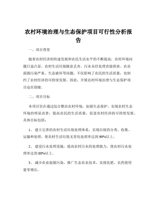 农村环境治理与生态保护项目可行性分析报告