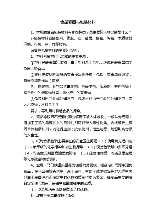 食品容器与包装材料