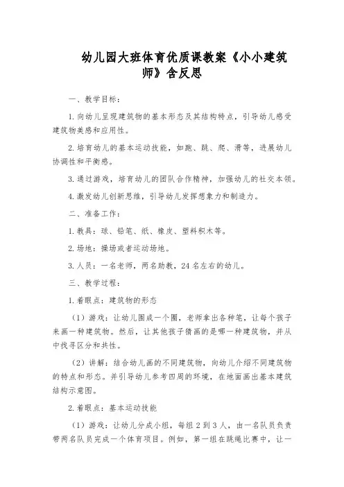 幼儿园大班体育优质课教案《小小建筑师》含反思