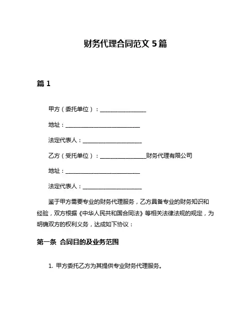 财务代理合同范文5篇
