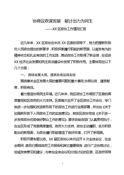 政协工作情况汇报
