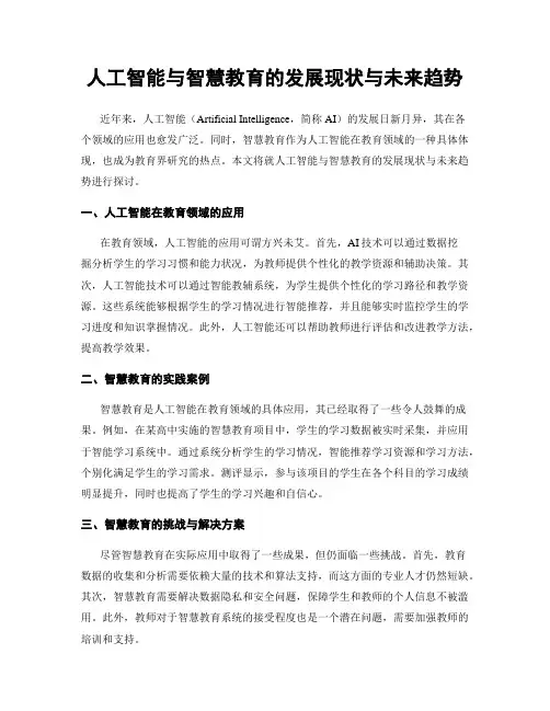 人工智能与智慧教育的发展现状与未来趋势