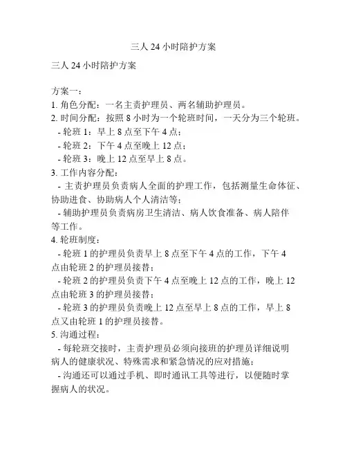 三人24小时陪护方案