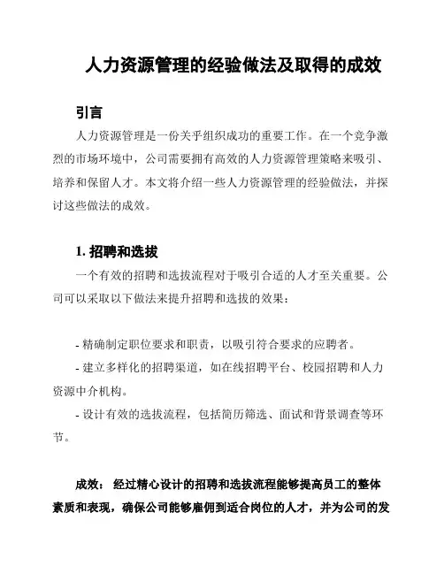 人力资源管理的经验做法及取得的成效