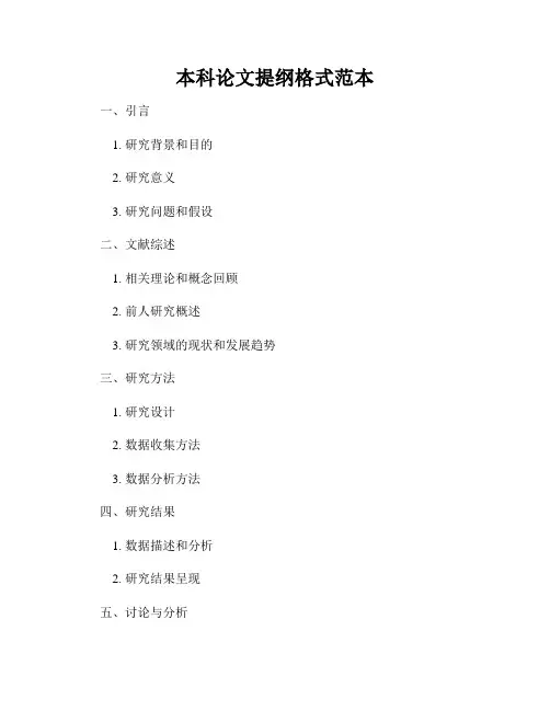 本科论文提纲格式范本