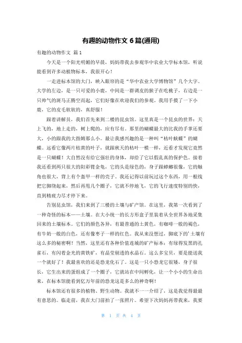 有趣的动物作文6篇(通用)