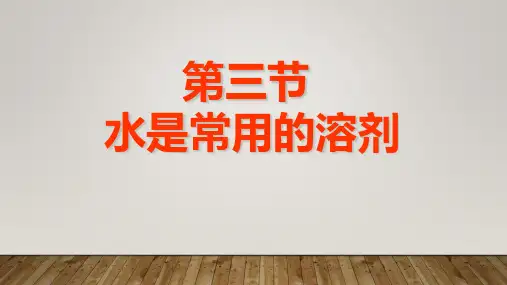华师大版科学第3课第三节溶液、悬浊液和乳浊液课件