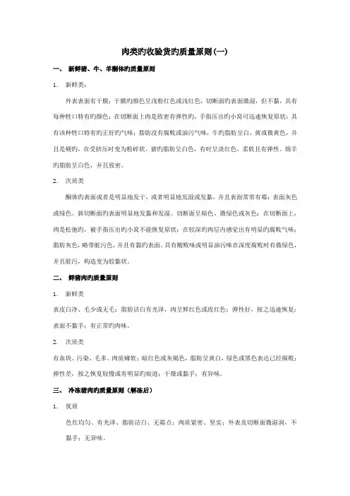 肉类的收验货的质量重点标准
