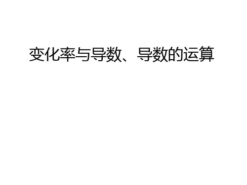 高三数学复习课件【变化率与导数、导数的运算】